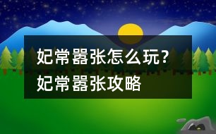 妃常囂張怎么玩？ 妃常囂張攻略