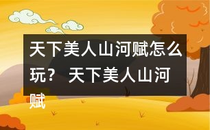 天下美人山河賦怎么玩？ 天下美人山河賦主線劇情攻略