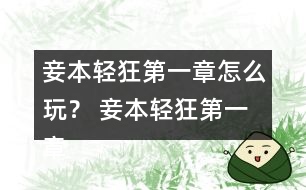妾本輕狂第一章怎么玩？ 妾本輕狂第一章攻略