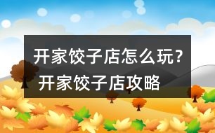 開(kāi)家餃子店怎么玩？ 開(kāi)家餃子店攻略
