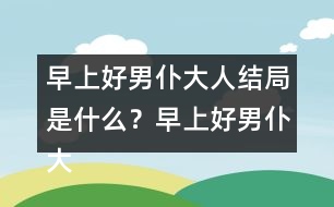 早上好男仆大人結(jié)局是什么？早上好男仆大人結(jié)局攻略