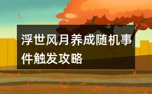 浮世風(fēng)月養(yǎng)成隨機事件觸發(fā)攻略