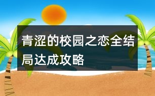 青澀的校園之戀全結(jié)局達成攻略