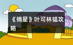 《摘星》葉可、林韞攻略