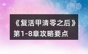 《復(fù)活甲清零之后》第1-8章攻略要點