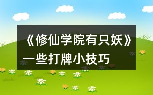 《修仙學院有只妖》一些打牌小技巧