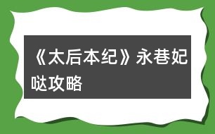 《太后本紀(jì)》永巷妃噠攻略