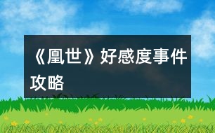 《凰世》好感度、事件攻略