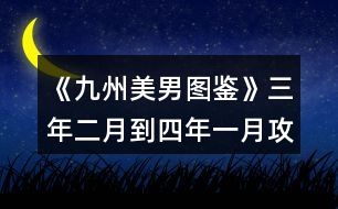 《九州美男圖鑒》三年二月到四年一月攻略精簡版