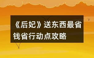 《后妃》送東西最省錢(qián)省行動(dòng)點(diǎn)攻略