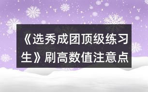 《選秀成團頂級練習生》刷高數(shù)值注意點和第三張地圖要求