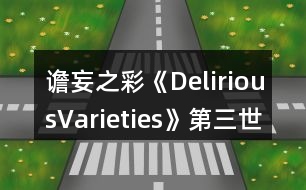 譫妄之彩《DeliriousVarieties》第三世界養(yǎng)成簡(jiǎn)化模塊使用攻略