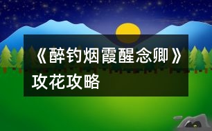 《醉釣煙霞醒念卿》攻花攻略