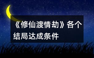 《修仙渡情劫》各個(gè)結(jié)局達(dá)成條件