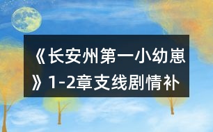 《長安州第一小幼崽》1-2章支線劇情補充攻略