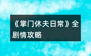 《掌門休夫日?！啡珓∏楣ヂ?></p>										
													<h3>1、《掌門休夫日?！啡珓∏楣ヂ?/h3><p>　　不包括選項(xiàng)攻略。</p><p>　　有關(guān)正邪屬性選項(xiàng)：正邪會(huì)影響劇情和收男主,可用屬性點(diǎn)調(diào)整數(shù)值,屬性點(diǎn)可以用綠鉆換,綠鉆可以在養(yǎng)成不斷刷,養(yǎng)成中也可以刷正邪,所以不用過于糾結(jié)選什么。</p><p>　　海王值不影響劇情。</p><p>　　有些選項(xiàng)會(huì)影響觸發(fā)劇情及攻略男主。</p><p>　　有些劇情我會(huì)標(biāo)注(有戰(zhàn)斗)，避免因?qū)傩圆粔蚨鴳?zhàn)敗，在觸發(fā)該劇情前存檔，如果失敗了就讀檔回去避免過早觸發(fā)戰(zhàn)斗。</p><p>　　劇情不會(huì)錯(cuò)過，可以養(yǎng)成到自己滿意再去觸發(fā)劇情。</p><p>　　有些劇情有時(shí)間限制，例如在晚上觸發(fā)、在一段時(shí)間后觸發(fā)、固定某日觸發(fā)(錯(cuò)過了可以在下個(gè)月觸發(fā))，但不會(huì)有錯(cuò)過某個(gè)時(shí)間點(diǎn)就不能再觸發(fā)的情況。</p><p>　　1.主線：開局劇情。</p><p>　　2.主線：進(jìn)入泉州地圖，去酒樓選買桂花雞。去醫(yī)館選買桂枝。去城門采桂枝(就算已經(jīng)有足夠桂枝也要去)。去酒樓選買桂花雞。去府邸。</p><p>　　3.穆、桑支線1：晚上回府去臥房休息選陪寢有劇情。</p><p>　　4.葉溯支線1：第一次去武館有劇情。打敗學(xué)徒(有戰(zhàn)斗)。打敗教頭(有戰(zhàn)斗)。再打敗館主后觸發(fā)劇情(有戰(zhàn)斗)。去武館找葉溯選聊天兩次。去武館找葉溯選任務(wù)。去鐵匠鋪買5把桃木劍。去武館找葉溯選任務(wù)。</p><p>　　5.方玉蘭支線1：去醫(yī)館找方玉蘭選聊天兩次。去醫(yī)館找方玉蘭選任務(wù)。去城門采集20份止血草。去醫(yī)館找方玉蘭選任務(wù)。</p><p>　　6.支線：去集市的裁縫鋪選任務(wù)。去鐵匠鋪選任務(wù)。準(zhǔn)備1金元寶去集市的金玉軒選任務(wù)。去集市的裁縫鋪選任務(wù)。</p><p>　　7.主線：等級到15級且攻擊及防御均60(不含裝備的加成)后去府邸。</p><p>　　開放出城</p><p>　　1.支線：去泉州府邸的書房。</p><p>　　2.主線：去泉州城門選出城。</p><p>　　3.主線：去泉州上面的宗門。可以探索宗門各地點(diǎn)的劇情，例如在后院升級男主房間再去聊天有劇情，可以看完升級劇情再讀檔回去未升級前便可以省錢，浴池也可以這樣操作。</p><p>　　4.主線：觸發(fā)上面的劇情后，隔一天后早上去宗門演武場。(僅早上)演武場扎馬步8次，廚房劈柴8次，(僅晚上)山門跑步8次。早上去演武場。隔一天后早上去練功房。在練功房打坐8次后觸發(fā)劇情。</p><p>　　5.主線：在演武場找楚御切磋勝利后觸發(fā)劇情(精評有攻略)。晚上去后山。次日自動(dòng)觸發(fā)劇情。準(zhǔn)備10金元寶去賬房。次日自動(dòng)觸發(fā)劇情。</p><p>　　建議主線劇情觸發(fā)到此處可以停下去刷屬性或觸發(fā)支線，因?yàn)橥局兄恍枰苊庠缟先ト莩情T。</p><h3>2、《掌門休夫日常》潛龍?zhí)豆ヂ?/h3><p>　　第一關(guān)是毒物攻擊，因未有適合的檔，所以測不了</p><p>　　第二關(guān)是迷宮，通往出口的順序是右左左，可以吃解毒丹 (三十級副本可獲得)解除中毒狀態(tài)。</p><p>　　第三關(guān)要求200毒術(shù)，在東陵郡醫(yī)館買幻蠱草、跟某些男主雙修、去苗寨書房看書、修練苗寨書房翻出的秘籍都可以加毒術(shù)。正確答案分別是1(幻蠱草)，2(柴胡)，3(甘草3)，4(甘草+桂枝+半夏)，5(100次)</p><p>　　第四關(guān)直接通往出口為左左右。找到羽鏈的概率不定，個(gè)人建議選右左右左左，親測概率較大，途中可能會(huì)有兩次遇到黑蟾蜍和一次血量內(nèi)力體力回滿的奇遇，剛好拿夠2滴心頭血，如果有想刷綠鉆的姐妹就一直選左，選右會(huì)到達(dá)出口。個(gè)人覺得右開頭概率會(huì)大一點(diǎn)，如果右左右左左找不到，試試在這個(gè)基礎(chǔ)上再選幾次右左右左左，不然的話右開頭，后面再隨心意選擇。想拿羽鏈不建議太早去出口。</p><p>　　第五關(guān)需要與紺蟒戰(zhàn)斗</p><p>　　第六關(guān)與玄龍有兩次戰(zhàn)斗，第二次玄龍靈力大幅提升，速度和毒術(shù)屬性大概有上千以上就可以輕松結(jié)束戰(zhàn)斗。速度先發(fā)制人，多幾次攻擊的機(jī)會(huì)，毒術(shù)對玄龍效果顯著，有上千屬性每次使用毒術(shù)，玄龍血量都會(huì)掉一截。</p><p>　　注：主線任務(wù)黑蟾蜍心尖血兩滴，玄龍膽汁一滴，加上支線任務(wù)羽鏈。在進(jìn)入第一關(guān)的時(shí)候，第二個(gè)選項(xiàng)的任務(wù)進(jìn)度就有寫明。</p><h3>3、《掌門休夫日?！冯p孟攻略</h3><p>　　《掌門休夫日常》雙孟攻略</p><p>　　1:先去20級副本，打完搜刮牢房可以遇到孟如曦</p><p>　　2:救回孟如曦后去正殿張榜，然后晚上去后院廂房可觸發(fā)劇情</p><p>　　3:過幾天早上宗門觸發(fā)劇情，然后中午去演武場(時(shí)間不能錯(cuò)，否則無法觸發(fā))</p><p>　　4:去孟家觸發(fā)支線</p><p>　　5:過幾天去孟家后續(xù)</p><p>　　6:半個(gè)月后宗門自動(dòng)觸發(fā)</p><p>　　7:收到孟如昭茶葉去孟家觸發(fā)</p><p>　　8:大概十天后，會(huì)在宗門收到孟如昭的信</p><p>　　9:白天洛城孟家觸發(fā)</p><p>　　10:晚上去洛城觸發(fā)燈會(huì)</p><p>　　11:白天孟家觸發(fā)</p><p>　　12:7天過后白天洛城集市觸發(fā)(需要支線有空位)</p><p>　　13:準(zhǔn)備好仙果跟瓊漿玉露白天孟家觸發(fā)</p><p>　　14:百壽圖(只有前面陪宋連橋逛街并救下過男子取過荷包才有上上品選項(xiàng)，該選項(xiàng)除了后續(xù)獎(jiǎng)勵(lì)不同，沒其他影響)</p><p>　　15:孟家宴會(huì)，白天去孟家觸發(fā)(必須是5號，錯(cuò)過就得等下個(gè)月5號)</p><p>　　16：孟家開啟日?；?dòng)后，</p><p>　　17：好感100，150，200分別有劇情</p><p>　　18：孟如昭好感250，白天去孟府觸發(fā)</p><p>　　19：孟如昭好感300，孟如曦好感200?？缮祥T提親</p><h3>4、《掌門休夫日常》武林盟主攻略</h3><p>　　每年四月一日清晨 東陵郡武林盟參加，如果你從別的地方趕來，一定要記得最遲前一天晚上就得出發(fā)。</p><p>　　參加的基本要求是等級》100 ;宗門戰(zhàn)斗力》50W ;宗門聲望》500 ;個(gè)人名望》500 ;正義值》50</p><p>　　戰(zhàn)斗分為五場 分別是三場勢力戰(zhàn)斗和兩場個(gè)人戰(zhàn)斗交替進(jìn)行，第二場個(gè)人戰(zhàn)斗對手恒定速度為你的兩倍、攻擊無視防御，你的一個(gè)回合必定會(huì)被對方傷害兩次總計(jì)5820血，所以血量一定要高于這個(gè)數(shù)值。</p><p>　　我之前看攻略，所以是無腦加防御，最終數(shù)據(jù)16W8的防御，總四維18W5，跳過戰(zhàn)斗就是失敗，不知道需要多少個(gè)人戰(zhàn)力能跳過。</p><p>　　我最后用的打法是血量5879，每個(gè)回合都給自己吃九轉(zhuǎn)回魂丹回滿血，讓卡牌去戰(zhàn)斗磨他的血，四張滿級戰(zhàn)斗卡，治療卡沒用滿級都只能+500血。我用了7個(gè)九轉(zhuǎn)，但是因?yàn)榉烙?，前一輪個(gè)人戰(zhàn)斗把我的血一開始弄到了1W+能抵兩個(gè)回合，推薦準(zhǔn)備10個(gè)以上九轉(zhuǎn)(簽到可得、煉藥配方精評都有)。至于勢力斗爭我堪堪51W+都是自動(dòng)跳過的，雖然戰(zhàn)斗前存了檔但是都沒讀檔，應(yīng)該達(dá)到最低要求50W就能過。</p><p>　　另外有別院的人可以用別院接濟(jì)難民刷滿每月名額，給正義、名望和宗門名望和綠鉆;每個(gè)地區(qū)的別院分別都可刷。</p><h3>5、《掌門休夫日常》白手起家賺錢攻略</h3><p>　　玩了掌門休夫日常這么久分享一下我白手起家的艱難奮斗賺錢歷史!</p><p>　　剛開局個(gè)人建議先提升廚藝，間斷提升四維(夠任務(wù)值就好)，因?yàn)槟壳笆澜缰?，除了琴棋書畫以外其他屬性都可以花錢氪上去!個(gè)人認(rèn)為廚藝比草藥賺錢性價(jià)比更高，我看了一下，即使能sl到冬蟲夏草那個(gè)級別也就賺1500，而且非常費(fèi)時(shí)間，廚藝賺錢雖然封頂1800，但是能提升老公們的好感，蛋黃酥比荷包強(qiáng)得不止一星半點(diǎn)!一舉兩得!</p><p>　　廚藝等級(別的姐妹有寫精評，我這就不寫了)</p><p>　　烹飪需要花費(fèi)2000一次，目前烹飪只有四種食物，從低到高：麻團(tuán)→黃豆糕→蕓豆卷→蛋黃酥。</p><p>　　麻團(tuán)：能賺300</p><p>　　黃豆糕：能賺500(外交殿會(huì)需要這類食物)</p><p>　　蕓豆卷：能賺800</p><p>　　蛋黃酥：能賺1200(送后宮可+4點(diǎn)好感度)</p><p>　　上了600去泉州酒樓打工就可賺1800。</p><p>　　新手村期，建議賺來的錢先別亂花，存入銀行吃點(diǎn)紅利，雖然可能也沒多少，只能積少成多，后期等錢上去了，得的就多了。</p><p>　　進(jìn)入門派后，你能看見的點(diǎn)，幾乎都是需要花錢的!強(qiáng)烈建議先提升四個(gè)地方：外交殿，賬房，廚房，練丹房!這四個(gè)地點(diǎn)是月收入的主要來源!其他先可不管!(這四個(gè)點(diǎn)，建議安插的人員也要同步升級，如果可以的話)，月收入的錢存入銀行，繼續(xù)吃利息，等日收入上去了，再逐步升級其他地點(diǎn)!日收入20000以下都還算貧困戶，實(shí)現(xiàn)30000+就可以奔小康了!50000+開始可以花錢堆屬性了(堆屬性的藥別的姐妹也有寫精評)，100000+的可以隨便揮霍了，1000000+的大佬可以稱霸江湖了!</p><p>　　洛城：洛城可賺錢的地方有兩個(gè)：</p><p>　　第一個(gè)→風(fēng)荷園：進(jìn)入風(fēng)荷園需要買門票500一次，而且需要書法和繪畫的技能，技能和錢成正比，我書法710，能賣1900+，繪畫600+，能賣1600+，除去門票，其實(shí)也沒賺多少，性價(jià)比不高，不如送給兩個(gè)老公，還能加點(diǎn)好感值。(苑文則的顏也太戳我了，以至于有一段時(shí)間瘋狂升書法，寫字送他)</p><p>　　第二個(gè)→美容院：美容院賺錢就是靠臉，需要提升魅力技能，魅力大于30，就可以來賣護(hù)膚品，技能等級與錢成正比，封頂2000，有興趣的可以試試。</p><p>　　開啟東陵郡后也可選擇去釣魚，也是賺錢的來源之一，但是需要3000的門票!最高收入應(yīng)該是水上漂，能賣5金=50000銅板(水上漂真的無處不在，江湖人手一本，居家旅行必備)</p><p>　　或者去掃蕩副本，也有些許收入，但每月每個(gè)副本只有一次掃蕩機(jī)會(huì)。(目前只開放四個(gè)副本，10級的一個(gè)，20級的兩個(gè)和30級的一個(gè))</p><p>　　以上，就是個(gè)人賺錢的經(jīng)驗(yàn)總結(jié)，大家自行參考，草藥也需要采集，但是我個(gè)人不做為掙錢方式，主要還是靠門派月收入以及銀行的利息!!</p><p>　　最后表白上上大大!一定比我們更肝更氪!!才能做出這么好的作品!!也謝謝每一位工作人員!!特別期待地圖全開的那一天!!加油!!比心!!</p><h3>6、《掌門休夫日?！犯鞯匚镔Y攻略</h3><p>　　《掌門休夫日?！犯鞯匚镔Y攻略</p><p>　　泉州</p><p>　　城門：止血草，甘草，半夏，黃芪，當(dāng)歸…</p><p>　　防具/武器：桃木劍，短劍，長劍，鐵劍，短刀，長刀，劣質(zhì)防具，皮甲</p><p>　　醫(yī)館：止血草，小還丹，體力丹(小)，氣血丹，合氣丹，大力丸(小)[攻擊+1]，金剛散(小)[防御+1]</p><p>　　雜貨鋪：經(jīng)驗(yàn)丹(小)[每天限購一個(gè)]，彈珠，銀針，飛鏢，暴擊符，速度符，寶葫蘆，荷包[好感+1]</p><p>　　車局：驢車，牛車，馬駒，駿馬</p><p>　　宗門</p><p>　　后山：止血草，甘草，柴胡，黃芪，石斛，冬蟲夏草…</p><p>　　防具/武器：短鞭，長鞭，彎刀，鐵甲</p><p>　　藥品：化瘀膏，小還丹，體力丹，氣血丹，合氣丹，狂怒丹(小)[暴擊+1]，飛云丹(小)[速度+1]</p><p>　　雜貨：經(jīng)驗(yàn)丹(小)，彈珠，銀針，飛鏢乾坤爐，荷包</p><p>　　洛州</p><p>　　城門：止血草，甘草，半夏，黃芪，當(dāng)歸…</p><p>　　防具/武器：太和劍，魚腸劍，武士刀，重甲</p><p>　　醫(yī)館：金瘡藥，大還丹，體力丹(中)，血靈果，聚靈芝，定顏散[魅力+1]，睿智散[智慧+1]</p><p>　　雜貨鋪：經(jīng)驗(yàn)丹(小)[限購]，彈珠，銀針，飛鏢，紅楓扇，荷包</p><p>　　車局：驢車，牛車，馬駒，駿馬，普通馬車</p><p>　　東陵郡</p><p>　　郊外：麻黃，桂枝，石斛，當(dāng)歸，肉蓯蓉…</p><p>　　防具/武器：重劍，玄鐵劍，七星刀，青銅甲</p><p>　　醫(yī)館：金瘡藥，大還丹，體力丹(大)，血靈果，聚靈芝，華佗散[醫(yī)術(shù)+1]，幻蠱草[毒術(shù)+1]</p><p>　　雜貨鋪：經(jīng)驗(yàn)丹(中)[限購]，彈珠，銀針，飛鏢，紫金葫蘆，荷包</p><p>　　車局：驢車，牛車，馬駒，駿馬，普通馬車，雙駕馬車</p><p>　　浮世島</p><p>　　雜貨鋪：瓊漿玉露[限購]，彈珠，銀針，飛鏢，浮華盞，荷包</p><p>　　京都</p><p>　　城門：麻黃，半夏，柴胡，石斛，肉蓯蓉，冬蟲夏草…</p><p>　　防具/武器：青鋒劍，尚方寶劍，黃金大砍刀，金絲甲</p><p>　　醫(yī)館：金瘡藥，大還丹，體力丹(大)</p><p>　　，血靈果，聚靈芝，阿膠[限購，綠鉆不限]，燕窩[限購，綠鉆不限]</p><p>　　雜貨鋪：靈芝[限購]，彈珠，銀針，飛鏢，龍虎牌，荷包</p><p>　　車局：驢車，牛車，馬駒，駿馬，普通馬車，雙駕馬車，鐵騎</p><h3>7、橙光游戲《掌門休夫日常》常見問題攻略</h3><p>　　橙光游戲《掌門休夫日?！烦Ｒ妴栴}攻略</p><p>　　q：作品可玩性高嗎?</p><p>　　a：只能說非常無敵無敵非常高!!吹爆!!</p><p>　　q：這個(gè)養(yǎng)成會(huì)不會(huì)特別肝?</p><p>　　a：主要還是看花數(shù)和追求。如果是高花玩家，真的一點(diǎn)都不肝，可能每周等等劇情就好;低花玩家，尤其是剛上手的小白一定要去看精評的攻略，護(hù)肝指數(shù)飆升!如果追求特別低，比如抽卡、收集、換裝等方面，真的只要保證基本數(shù)值，不觸發(fā)死亡條件都可以過，《掌門》里目前沒有特別難過的數(shù)值關(guān)卡;反之追求越高就可能越肝，主要還是看個(gè)人。</p><p>　　ps：但是不得不說，《掌門》的養(yǎng)成我個(gè)人感覺還是很好過的，戰(zhàn)斗嗑藥完全可過，金錢攢一攢后期根本沒地方花，目前外交訂單也開啟循環(huán)，綠鉆什么的也是極易獲得，紫鉆肝一點(diǎn)不花錢的方法也有，去寺廟祈福概率獲得，還是每日返利，總體我感覺沒什么肝的不能接受的點(diǎn)。</p><p>　　q：制霸的話需要多少?呢?</p><p>　　a：福利頁最后2088?，開局登頂。</p><p>　　q：我抽中的SSR卡牌為什么不顯示?</p><p>　　a：你抽中的SSR可能是卡牌套裝，用來給卡牌換衣服，在抽中卡牌后可使用</p><p>　　q：養(yǎng)成有時(shí)間限制嗎?</p><p>　　a：無，并且無限行動(dòng)次數(shù)</p><p>　　q：無時(shí)間限制，養(yǎng)成的時(shí)間會(huì)干擾劇情嗎?</p><p>　　a：不會(huì)噢，想養(yǎng)多長時(shí)間就養(yǎng)多長時(shí)間，養(yǎng)成時(shí)間就算100年，女主該多大還是多大</p><p>　　q：太久沒玩，劇情走向都忘了怎么辦?</p><p>　　a：進(jìn)群翻看群相冊，有姐妹上傳</p><p>　　q：菜單界面好多選項(xiàng)，都是干什么的?</p><p>　　a：衣櫥：換衣服換造型</p><p>　　隊(duì)伍：放置卡牌，戰(zhàn)斗使用</p><p>　　福利：如字面意思，里面有每日簽到、滿花福利、每日限購(綠鉆)、活動(dòng)(碎片兌換卡牌)、兌換碼界面</p><p>　　商城：鮮花購買商品的地方，里面有兩頁噢，記得下翻</p><p>　　卡池：抽卡的地方，里面左下角有個(gè)兌換界面，用于碎片兌換，4r→1sr，4sr→1ssr，碎片可以用來兌換活動(dòng)里面的卡牌和給卡牌買衣服，卡池的中間有抽卡次數(shù)的福利，別忘了領(lǐng)取噢</p><p>　　卡牌：看你獲得的卡牌和給卡牌升級換裝的地方</p><p>　　簽到：每日簽到啦，28天一循環(huán)，還有返利按鈕，每日可獲得紫鉆</p><p>　　任務(wù)：查看主線任務(wù)和支線任務(wù)的地方，也可以放棄支線任務(wù)——代價(jià)就是不會(huì)觸發(fā)相應(yīng)的劇情和獎(jiǎng)勵(lì)</p><p>　　ps：其實(shí)沒咋看過這里hhhhg</p><p>　　成就：獲取紫鉆的地方，每增10級會(huì)獲得相應(yīng)紫鉆獎(jiǎng)勵(lì)，收集一定的卡牌數(shù)量也可以，想要紫鉆的小伙伴別忘了這里</p><p>　　ps：剛?cè)胧值臅r(shí)候玩了好久都沒想到還有這個(gè)位置qvq，是我太愚蠢</p><p>　　裝備：顧名思義，裝備武器防具等的地方</p><p>　　背包：你所持有的物品查看使用一欄</p><p>　　好感：查看相應(yīng)男主好感，點(diǎn)擊去也可以給男主換裝升級</p><p>　　排行：其實(shí)我也不知道這個(gè)能干啥</p><p>　　剩下的玩橙的人應(yīng)該都會(huì)使用啦就不一一介紹了</p><p>　　q：男主都能收嗎</p><p>　　a：上上說行就是真行</p><h3>8、橙光游戲《掌門休夫日常》物品獲取攻略</h3><p>　　橙光游戲《掌門休夫日?！肺锲帆@取攻略</p><p>　　近期有不少玩家詢問，商城第二頁五折禮包需要購買嗎?</p><p>　　如果你是大禮包用戶，五折包可以不用考慮。因?yàn)槔锩娴臇|西，在作品里可以肝出來。</p><p>　　蛋黃酥：只要你在泉州府邸廚房，或者宗門廚房學(xué)習(xí)廚藝，屬性點(diǎn)達(dá)到五百左右，就能烹飪出來。</p><p>　　做蛋黃酥需要用錢，賺錢方法在精評里有詳細(xì)說明，大家可以翻翻看。</p><p>　　每月初外交殿市場也能隨機(jī)購。</p><p>　　冬蟲夏草獲取方法：</p><p>　　1宗門后山采集隨機(jī)掉落</p><p>　　2宗門外交殿市場隨機(jī)購</p><p>　　3作品目前迎娶三位男主，其中一位男主會(huì)在你生日之時(shí)送你冬蟲夏草。</p><p>　　4菜單返利界面，作品時(shí)間里每月1日，就會(huì)自動(dòng)獲取冬蟲夏草。</p><p>　　仙果，九轉(zhuǎn)還魂丹：</p><p>　　1菜單簽到里獲得</p><p>　　2菜單福利每日限購，用綠鉆獲得</p><p>　　3九轉(zhuǎn)還魂丹數(shù)據(jù)bug，可以進(jìn)無門檻群獲取群公告兌換碼兌換。</p><p>　　4外交殿市場隨機(jī)購</p><p>　　5每年生日，母親送你作禮物</p><p>　　金元寶：用銅錢在賬房或錢莊兌換，比例是10000：1。</p><p>　　注：賬房與錢莊是通用的，存錢可以領(lǐng)取每日利息，利息也能累計(jì)領(lǐng)取。</p><p>　　綠鉆與紫鉆：它們的獲取方法與使用，在精評攻略區(qū)也有總結(jié)。</p><p>　　如果是百花玩家，想買五折包可以考慮，他是永久性的。</p><p>　　注意：只有購買過五折包的玩家才能使用兌換碼，多余花數(shù)個(gè)人建議買綠鉆包，它的用途非常大!</p><h3>9、《掌門休夫日?！肺淞置酥鞴ヂ愿把a(bǔ)充</h3><p>　　難點(diǎn)：第二場個(gè)人戰(zhàn)斗(即第四場戰(zhàn)斗)</p><p>　　對手恒定速度為你的兩倍、攻擊無視防御，你的一個(gè)回合必定會(huì)被對方傷害兩次總計(jì)X血，所以血量一定要高于這個(gè)數(shù)值;我之前測試出來的數(shù)值是5820但是和評論討論應(yīng)該是根據(jù)不同的戰(zhàn)力區(qū)間不同的，(我小幅度增加幾千戰(zhàn)力并沒有影響);對方大概是5W戰(zhàn)力受到的傷害為1600+血;具體可以自行測試。</p><p>　　所以個(gè)人戰(zhàn)力也不是越高越好。速度經(jīng)常會(huì)遇到對方恒定兩倍、攻擊依賴于內(nèi)力上限，基本上打一次就空藍(lán)，輸出就沒了;暴擊我還看不出來是只影響暴擊率還是說能滿、滿了之后加爆傷;生命上限什么的好像對戰(zhàn)力的增加比不上加在四維的屬性點(diǎn)，防御也會(huì)遇到無視防御，而且如果你帶治療卡的話，他給你加一次血，你的血量就會(huì)從溢出的變回原本上限。</p><p>　　通關(guān)的核心還是上次攻略里說的，讓你加的血略大于對方對你的傷害，然后磨死他，如果戰(zhàn)力低的話可以考慮用幾張治療卡代替九轉(zhuǎn)還魂丹(一張全時(shí)裝滿級SSR治療卡+700血)。</p><p>　　另外就是關(guān)于屬性的獲取方法，問名望的比較多。</p><p>　?、偎袀€(gè)人面板的屬性都可以通過屬性點(diǎn)直接增減，屬性點(diǎn)可以在商城購買也可以用綠鉆在每日限購里兌換，每天可以換90點(diǎn)。</p><p>　　(綠鉆可以在宗門比武場和楚御切磋、在東陵郡釣魚、祈福、騎汗血寶馬在城鎮(zhèn)閑逛、洛城祈福等途徑獲得。)</p><p>　　②別院行善：施粥2金+5聲望+2正義;接濟(jì)難民每次都分別+5;滿額之后額外還加宗門聲望和綠鉆。</p><p>　?、凵绦匈I普通馬車(100金)在城鎮(zhèn)中行動(dòng)有概率加名望。</p><p>　　戰(zhàn)斗屬性的話宗門比武場習(xí)武可以自選增加四維;宗門練功房-練功-打坐隨機(jī)增加生命、內(nèi)力、體力上限2點(diǎn)。</p><p>　　成為武林盟主的后續(xù)：</p><p>　　正殿可以修繕、招募(每月一次，根據(jù)個(gè)人名望增加人數(shù)，加到宗門弟子當(dāng)中)和辦公。</p><p>　　修繕可以使你每月進(jìn)入武林盟得到金元寶和綠鉆和增加武林盟安全系數(shù)，目前疑似可以無限修繕，修繕一次30元寶提高一級，修繕到n級，每月可以獲得2n的金元寶和n-1的綠鉆。</p><p>　　辦公分為處理盟內(nèi)事務(wù)(加安全系數(shù)，沒什么用);2金救濟(jì)百姓(和別院一樣);剿滅邪惡勢力(勢力戰(zhàn)斗，只不過加正義和聲望，沒有戰(zhàn)利品也沒有俘虜【暫時(shí)】)</p><p>　　書閣可以翻找秘籍，多了兩本新的秘籍：北幽，凌波微步</p><h3>10、橙光游戲《掌門休夫日?！肪G鉆賺錢攻略</h3><p>　　橙光游戲《掌門休夫日常》綠鉆賺錢攻略</p><p>　　獲取綠鉆方法：</p><p>　　1、副本掃蕩獲?。哼x擇掃蕩一次，一直點(diǎn)，獲取綠鉆要比掃蕩十次和五次多</p><p>　　2、副本直接進(jìn)入獲取：直接進(jìn)入副本可以獲得一顆，目前20級副本中選擇向右走可隨機(jī)獲得一顆</p><p>　　3、寺廟祈福獲?。郝宄撬聫R祈福(2000)可隨機(jī)獲得綠鉆紫鉆，概率不是很大，一次可獲得1~2顆，紫鉆概率獲取更小一點(diǎn)</p><p>　　4、生日當(dāng)天選擇綠鉆獲?。荷债?dāng)天選擇想要獲取綠鉆，可以獲取綠鉆8顆</p><p>　　5、商城直接購買獲?。盒【G鉆包5花6顆，大綠鉆包10花13顆</p><p>　　6、每日簽到中有獲取綠鉆的日子</p><p>　　綠鉆的用途：</p><p>　　1、升級卡牌</p><p>　　攻擊型和治療型卡牌用于戰(zhàn)斗，其中一張可用于練武場，提高每月弟子戰(zhàn)斗力</p><p>　　經(jīng)營型卡牌用于宗門中可賺錢區(qū)域，等級越多加成越多，加成越多獲利越多</p><p>　　管理型卡牌用于宗門中只出不進(jìn)區(qū)域，等級越多加成越多，加成越多每月開支越少</p><p>　　2、購買“福利”中限購一欄商品</p><p>　　3、購買頭發(fā)等裝飾</p><p>　　賺錢方法：</p><p>　　1、未上山前：</p><p>　　將金錢全部放入錢莊中獲取每日利息</p><p>　　提高廚藝去打工</p><p>　　去山門采集轉(zhuǎn)手賣出去</p><p>　　進(jìn)山前有大地圖時(shí)期，可先去刷副本會(huì)獲取金錢和經(jīng)驗(yàn)</p><p>　　2、上山后不能出山階段：</p><p>　　給廚房、賬房等有收入?yún)^(qū)域放入經(jīng)營型高等級卡牌</p><p>　　攢錢修葺外交殿(外交殿也有收入)從訂單中獲取</p><p>　　去采集大量藥材轉(zhuǎn)手賣出去</p><p>　　去采集大量藥材后煉丹賣出去</p><p>　　提升廚藝去廚房烹飪，做好成品后賣出去賺差價(jià)</p><p>　　3、可出山階段：</p><p>　　走副本掃蕩和直接進(jìn)入都會(huì)獲取金錢和經(jīng)驗(yàn)</p><p>　　可重復(fù)不能出山前時(shí)期通過挖草藥做飯煉丹轉(zhuǎn)賣賺差價(jià)獲得金錢</p><p>　　刷時(shí)間，每月宗門收利存入賬房</p><p>　　(低花玩家可以攢一攢，等到利息每日過萬后花錢，攢的時(shí)間不會(huì)特別慢，養(yǎng)成沒有時(shí)間限制，卡牌升級和套裝加成后攢每月宗門收利，后期宗門收利不低，錢庫里的小金錢自然就上去了，每日利息會(huì)很高的)</p><p>　　在限購中可以用綠鉆買得金錢</p><p>　　(不太建議這個(gè)，個(gè)人看法綠鉆更加珍貴一點(diǎn)，升級卡牌后收利會(huì)更多，在前期沒必要買)</p><p>　　去洛城寺廟祈福可獲取一定金錢</p><p>　　(不過屬性獲取的概率會(huì)更高，而且畢竟祈福也要花錢，建議后期每日利息很高的時(shí)候用利息祈福，花起來不心疼)</p><p>　　金錢使用方法：</p><p>　　1、購買衣服首飾等裝飾</p><p>　　2、購買丹藥武器等提升屬性的物品</p><p>　　3、兌換金元寶提升宗門各處的等級</p><p>　　(記得先去提升有收入的區(qū)域：廚房、賬房、煉丹房、外交殿，還要升級一下山門的安全系數(shù)，不然會(huì)遭賊，剛玩的時(shí)候沒升級，賬房的錢全被拿光了，害的我走了一個(gè)時(shí)間間隔不是很長的檔重刷了一遍qvq)</p><h3>11、橙光游戲《掌門休夫日?！啡蒺B(yǎng)成攻略</h3><p>　　橙光游戲《掌門休夫日?！啡蒺B(yǎng)成攻略</p><p>　　開局取名(菜單屬性可修改)</p><p>　　生日屬性任意，全程養(yǎng)成完全不受作品時(shí)間限制。</p><p>　　用花在菜單商城購買大禮包，其余0花購。進(jìn)群看公告領(lǐng)取兌換碼，群/號看作品簡介。商城第二頁五折包可買可不買，多余花買綠鉆包，詳情看精評。獲得兌換碼在菜單→福利→兌換(兌換碼只能用一次，終身有效，數(shù)據(jù)異常戳作者)開始作品。</p><p>　　女主出生，因后期有無數(shù)戰(zhàn)斗，故前期選項(xiàng)以武為主。</p><p>　　爬來爬去(速度+2  經(jīng)驗(yàn)+10)</p><p>　　玩泥巴(防御+2  經(jīng)驗(yàn)+10)</p><p>　　三歲生日任選其一，相關(guān)屬性+2，經(jīng)驗(yàn)+10</p><p>　　四歲百步穿楊(攻擊+2，經(jīng)驗(yàn)+10)</p><p>　　感興趣方向</p><p>　　習(xí)武(暴擊+2  經(jīng)驗(yàn)+10)</p><p>　　五歲夜晚，出去走走，chu  yu白色身影</p><p>　　老嬸開課:</p><p>　　問醫(yī)術(shù)+2，正義+2，經(jīng)驗(yàn)+10</p><p>　　問毒術(shù)+2，邪惡+2，經(jīng)驗(yàn)+10</p><p>　　娃娃親邂逅穆月二人，開啟海王屬性。</p><p>　　擠到中間，穆月好感各+1</p><p>　　打包票，穆月好感各+1</p><p>　　娘親問你中意哪個(gè)(存檔!三種選項(xiàng)三張圖鑒)海王屬性暫無影響</p><p>　　九年后，闖蕩江湖遭娘反對，穆月二人組到來。</p><p>　　養(yǎng)成地圖開啟，開啟主線桂花鴨任務(wù)(任務(wù)中有地點(diǎn)提示)，讓姐當(dāng)說客(金錢+2000)</p><p>　　泉州酒樓買桂花鴨(順便做其他事)</p><p>　　閑聊→名望+1，打工跑堂→金錢200</p><p>　　(注:廚藝≥30，方能掌勺，具體見廚藝精評)</p><p>　　醫(yī)館買桂枝邂逅方玉蘭</p><p>　　(桂枝+8，玉蘭好感+2，金錢-1500)</p><p>　　找玉蘭聊天(隨機(jī)劇情)，獲得新藥方(后期宗門煉藥房使用)，玉蘭好感+2</p><p>　　城門采集</p><p>　　(小貼士:此處可采集到止血草、甘草、麻黃、桂枝、半夏柴胡等藥材。)</p><p>　　主線任務(wù)獲得桂枝(體力-10，桂枝+2)</p><p>　　泉州酒館買桂花鴨，完成主線任務(wù)(若是第二天，可以再次閑聊跑堂，增加金錢名望。注:名望一天只能+1)</p><p>　　泉州府邸邂逅曲晚(曲晚好感+1)，前往書房成功用桂花鴨“收買”姐姐。(完成主線任務(wù)，經(jīng)驗(yàn)+100)</p><p>　　此前得罪穆月，上門哄好他們:</p><p>　　道歉(穆月好感+1，正義+1，)</p><p>　　侍寢(任意好感+2，穆月二人入幕，后期宗門后院翻牌互動(dòng))</p><p>　　與穆戰(zhàn)斗，開啟養(yǎng)成(新人要了解大地圖)，婚錢?20000文。</p><p>　　父母與你談條件，開啟新主線任務(wù):等級達(dá)到15級，且攻擊≥60，防御≥60，再來找母親辭行。(以上屬性不包括武器防具加成)</p><p>　　(小妙招:泉州集市雜貨鋪買經(jīng)驗(yàn)丹，作品時(shí)間一天只能買一顆。菜單→背包→藥品→使用，提升女主等級)</p><p>　　攻擊防御可在泉州武館花錢學(xué)藝(武館挑戰(zhàn)累積經(jīng)驗(yàn)，依次戰(zhàn)勝館主邂逅葉塑，找他聊天或挑戰(zhàn)，均有好感。)，或者在菜單福利→每日限購用綠鉆購買屬性使用(綠鉆獲取方法看精評)。</p><p>　　養(yǎng)成期間去府邸書房，遇到母親金錢+100。培養(yǎng)男主好感注意休息。大地圖四處轉(zhuǎn)轉(zhuǎn)觸發(fā)支線任務(wù)(具體見作者精評)，支線任務(wù)可以放棄。</p><p>　　完成主線任務(wù)回府邸見母親，獲得新主線任務(wù)。娘給你安排人手，最好全收。離開泉州前四處轉(zhuǎn)轉(zhuǎn)，買些必需品，(若不能離開，看菜單任務(wù)哪里沒完成)故泉州養(yǎng)成暫告一段。</p><h3>12、橙光游戲《掌門休夫日常》男主攻略</h3><p>　　橙光游戲《掌門休夫日?！纺兄鞴ヂ?/p><p>　　開局穆宸、桑月謀默認(rèn)已收√</p><p>　　1.楚御(暫不可收，甚至據(jù)說是最后一個(gè)可收的)：</p><p>　　上宗門后和楚御切磋勝(任務(wù)要求的才算)-晚上去后山-帶著10元寶去賬房-第一天早上自動(dòng)觸發(fā)-早上泉州城門(有戰(zhàn)斗)-回宗門第二天自動(dòng)觸發(fā)-(后續(xù)可觸發(fā)蕭亦、宋連橋劇情)</p><p>　　2.蕭亦(暫不可收):</p><p>　　宋家事件后-宗門晚上自動(dòng)觸發(fā)(要求戰(zhàn)斗勝利)-洛城居住區(qū)沐家-酒樓(戰(zhàn)斗)  -回酒樓-洛城集市-洛城居住區(qū)沐家-宗門-白天洛城寺廟晚上洛城寺廟(智謀大于100可選擇不戰(zhàn)斗)-洛城自動(dòng)觸發(fā)-自動(dòng)觸發(fā)-宗門-牢房-第二天牢房-正殿-洛城沐府-早上宗門正殿公務(wù)-有消息后去后院閑逛-洛城酒樓會(huì)合-洛城城門-酒樓-夜里洛城自動(dòng)觸發(fā)-隔天回宗門-</p><p>　　3.宋連橋(可收):</p><p>　　宋家事件后-去賬房觸發(fā)-宗門早上自動(dòng)觸發(fā)-泉州集市-集市宋家  (勢力戰(zhàn)斗宗門實(shí)力3000+，需要弟子)-回宗門自動(dòng)觸發(fā)</p><p>　　分支1，表白接受，宋連橋好感150，泉州集市宋家下聘;</p><p>　　分支2，不接受，后續(xù)如果想收需要宋連橋好感200，好感界面入幕。</p><p>　　4.厲劍(可收)：</p><p>　　分支1，10級副本通關(guān)-選擇關(guān)進(jìn)私獄-100屈服-  演武場-好感界面點(diǎn)入幕;</p><p>　　分支2，選擇送官府-好感強(qiáng)行升到80-好感界面點(diǎn)入幕。</p><p>　　5.孟如曦、孟如昭(暫不可收)</p><p>　　泉州右邊20級副本通關(guān)后搜索孟如曦-宗門觸發(fā)-正殿辦公張榜-晚上后院閑逛-宗門上午觸發(fā)-中午演武場遇到孟如昭-</p><p>　　6.蘇瑾然(暫不可收)：</p><p>　　開啟外交殿后完成訂單-遇到蘇瑾然(目前已有兩次蘇瑾然訂單，第一次無其他劇情，第二次去集齊藥材去后院可以觸發(fā))-幾天后宗門早上自動(dòng)觸發(fā)-</p><p>　　7.葉溯、方玉蘭、曲晚、洛小添(暫不可收)</p><p>　　葉溯、方玉蘭：上宗門前分別去武館醫(yī)館完成支線任務(wù)-可出宗門時(shí)回泉州武館醫(yī)館(劇情)-</p><p>　　曲晚：上宗門前晚上回家梳妝可見-可出宗門時(shí)回泉州家里觸發(fā)(劇情+解鎖日?；?dòng))</p><p>　　洛小添：第一次上宗門選擇救人可帶上宗門，后續(xù)攻略其他男主時(shí)穿插有他的劇情</p><p>　　8.鶴嵐音(暫不可收)：</p><p>　　蕭亦支線過程中初遇</p><p>　　9.池木遙(暫不可收)：</p><p>　　蕭亦支線過程中，初遇池木遙后可以去泉州醫(yī)館找方玉蘭買一株天山雪蓮(8金)，有劇情(若直接交付任務(wù)不會(huì)觸發(fā)方玉蘭賣雪蓮事件)-</p><p>　　PS：加好感方法：</p><p>　?、偕坛琴徺I好感包/綠鉆換福利-限購里面的好感包-好感界面加</p><p>　　②特殊：攻擊、治療卡牌上陣戰(zhàn)斗可加(經(jīng)營管理類不可以上陣)</p><p>　?、蹚N房制作糕點(diǎn)可加</p><p>　?、苋萏囟ǖ攸c(diǎn)閑聊/送禮、宗門后院、寢殿、練功房、浴池等可加已遇到的一部分男主好感</p><p>　?、莶糠謩∏檫x項(xiàng)可加好感</p><h3>13、橙光游戲《掌門休夫日?！烦Ｒ妴栴}攻略</h3><p>　　橙光游戲《掌門休夫日?！烦Ｒ妴栴}攻略</p><p>　　1、為什么明明抽到了卡牌，卻不顯示?</p><p>　　答：卡池里的卡分為套裝卡和人物卡，只有人物卡才會(huì)顯示并計(jì)入卡牌數(shù)量，套裝卡需要在劇情里遇到該男主后或者擁有了對應(yīng)的人物卡后，才可以在他的換裝界面看到。</p><p>　　2、套裝卡有什么用?</p><p>　　答：為男主換裝，且大幅度提高男主卡牌的加成。(注：換裝后的立繪只在后宮和副本中顯示，劇情中的造型不會(huì)變動(dòng))</p><p>　　3、抽到了人物卡牌后點(diǎn)進(jìn)男主界面卻顯示