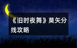 《舊時(shí)夜舞》莫矢分線攻略