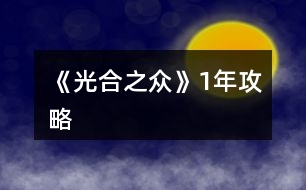 《光合之眾》1年攻略