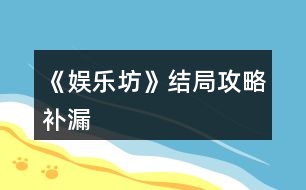 《娛樂坊》結局攻略補漏