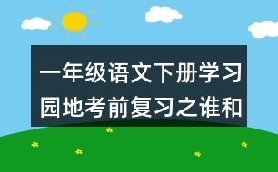 一年級(jí)語(yǔ)文下冊(cè)學(xué)習(xí)園地考前復(fù)習(xí)之誰(shuí)和誰(shuí)好