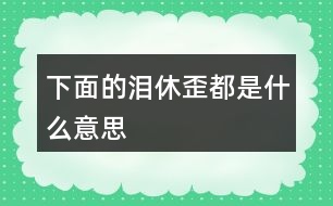 下面的“淚”“休”“歪”都是什么意思？猜一猜