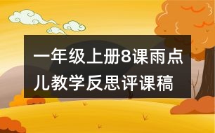 一年級上冊8課雨點兒教學(xué)反思評課稿