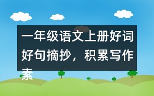 一年級語文上冊好詞好句摘抄，積累寫作素材二