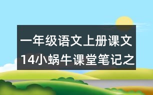 一年級語文上冊課文14小蝸牛課堂筆記之本課重難點(diǎn)