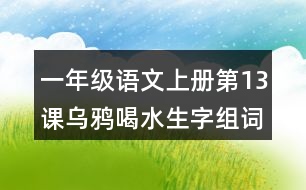 一年級(jí)語文上冊(cè)第13課烏鴉喝水生字組詞與多音字組詞