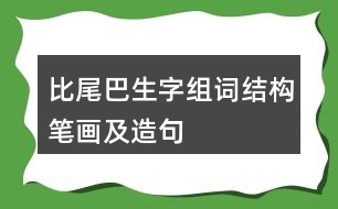 比尾巴生字組詞結(jié)構(gòu)筆畫及造句