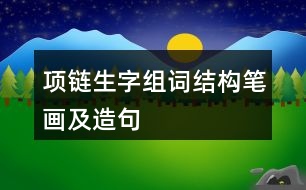 項(xiàng)鏈生字組詞結(jié)構(gòu)筆畫(huà)及造句