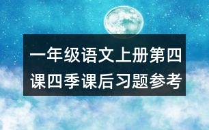 一年級語文上冊第四課四季課后習(xí)題參考答案