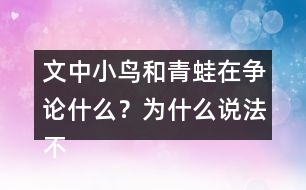 文中小鳥和青蛙在爭(zhēng)論什么？為什么說法不一樣