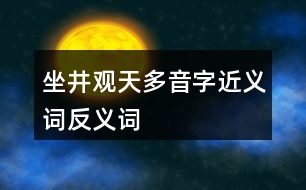 坐井觀天多音字近義詞反義詞