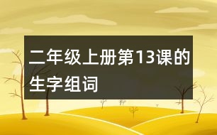 二年級(jí)上冊(cè)第13課的生字組詞