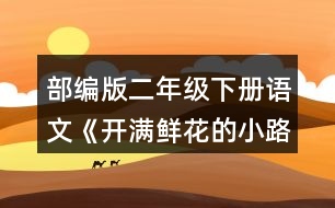 部編版二年級下冊語文《開滿鮮花的小路》課文中“美好的禮物”指的是什么?生活中還有什么也是美好的禮物?