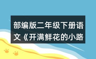 部編版二年級(jí)下冊(cè)語(yǔ)文《開滿鮮花的小路》讀一讀，注意加點(diǎn)的部分。再看看課文插圖，仿照例句說(shuō)一說(shuō)。