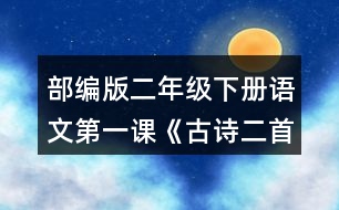 部編版二年級(jí)下冊(cè)語(yǔ)文第一課《古詩(shī)二首》讀一讀，填一填