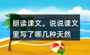 朗讀課文。說(shuō)說(shuō)課文里寫了哪幾種“天然的指南針”，它們是怎樣幫助人們辨別方向的
