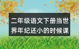 二年級語文下冊當世界年紀還小的時候課后題答案