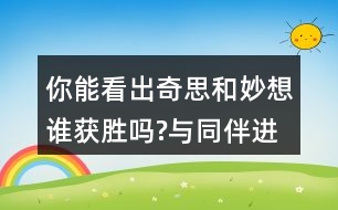 你能看出奇思和妙想誰(shuí)獲勝嗎?與同伴進(jìn)行交流。