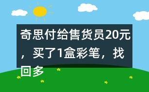 奇思付給售貨員20元，買了1盒彩筆，找回多少元？