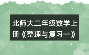 北師大二年級數(shù)學(xué)上冊《整理與復(fù)習(xí)一》鞏固應(yīng)用11題送信