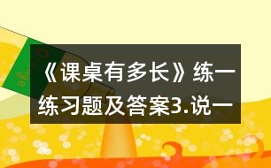 《課桌有多長》練一練習題及答案3.說一說各是幾厘米。