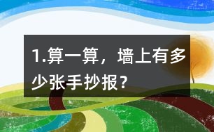 1.算一算，墻上有多少?gòu)埵殖瓐?bào)？