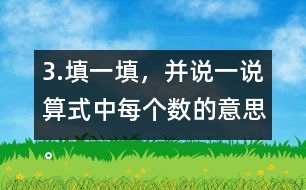 3.填一填，并說一說算式中每個(gè)數(shù)的意思。