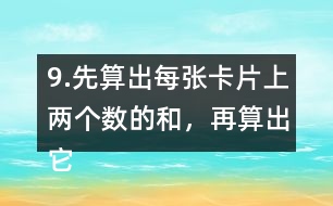 9.先算出每張卡片上兩個數(shù)的和，再算出它們的差。