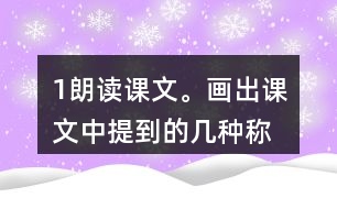 1、朗讀課文。畫出課文中提到的幾種稱象的辦法，說(shuō)說(shuō)為什么曹沖稱象的辦法好。