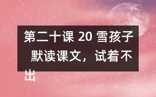 第二十課 20 雪孩子  默讀課文，試著不出聲。