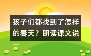 孩子們都找到了怎樣的春天？朗讀課文說一說